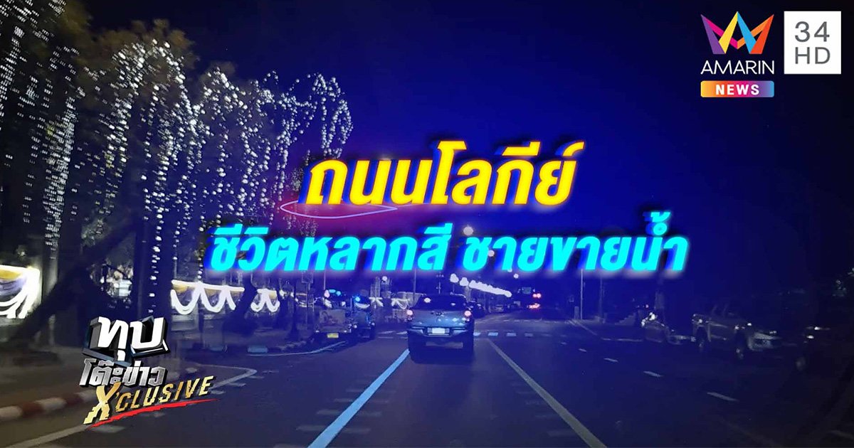 เรื่องจริงที่เกิดขึ้นในสังคมไทย ถนนโลกีย์ ชีวิตหลากสี ของคนกลางคืน (คลิป)