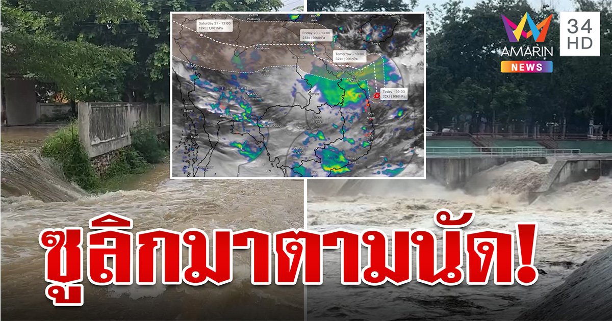 มาตามนัด! จับตา "พายุซูลิก" จ่อขึ้นฝั่ง เหนือ-อีสาน เตรียมรับมือฝนตกหนัก (คลิป)