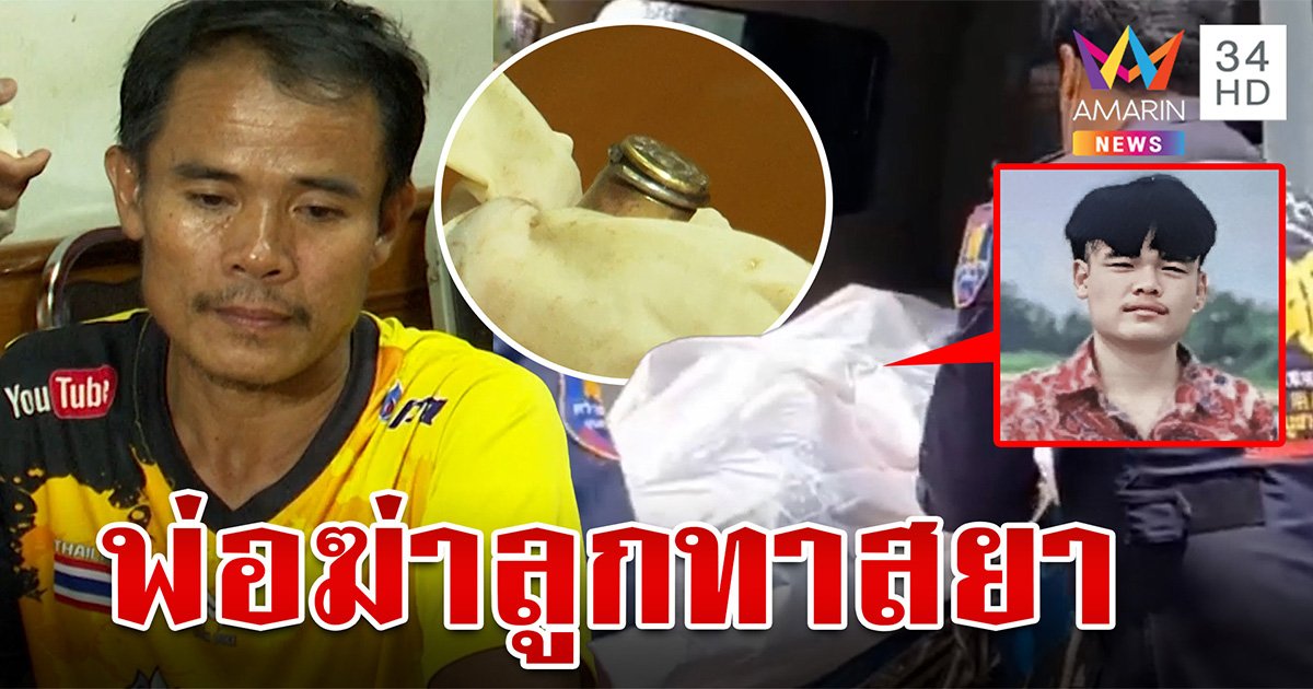 พ่อแหกตาตำรวจหลังฆ่าลูก ถูกเค้นสารภาพสิ้น ลวงยิงหัวแค้นติดยา-ทุบตี (คลิป) 