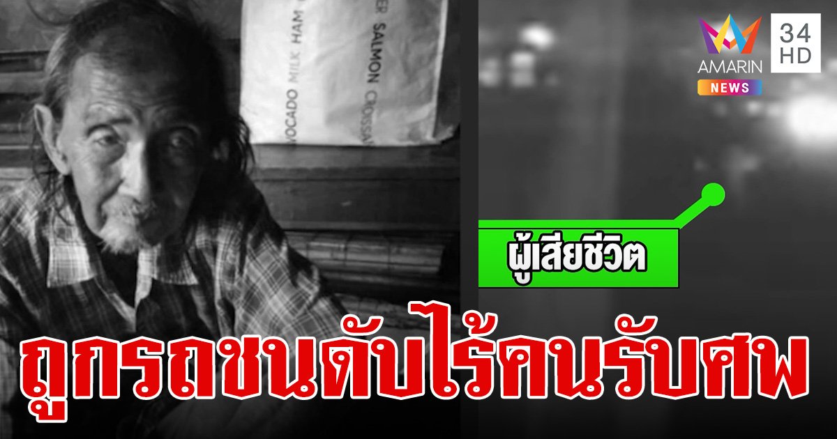 หดหู่ใจ! ตาเฒ่าถูกกระบะชนดับ จนท.ติดต่อลูก 4 คนรับศพ แต่ไม่มีใครมา 