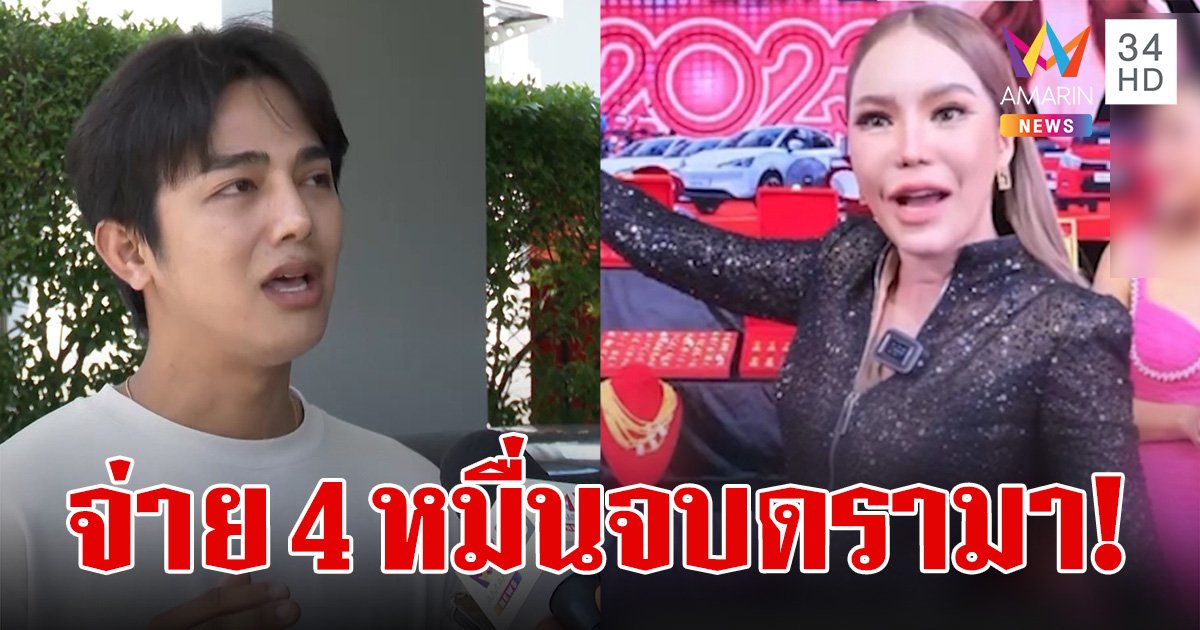 ผู้เสียหายโผล่อีก! แฉ "แม่ตั๊ก" จ่ายเงิน 4 หมื่นขอจบดรามากล่องสุ่ม (คลิป)