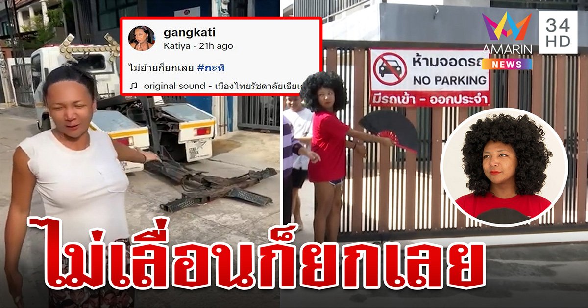 สุดทน! "กะทิ หิ้วหวี" แก้เผ็ดพวกชอบจอดรถขวางหน้าบ้าน ลั่นไม่เลื่อนก็ยกเลย (คลิป)