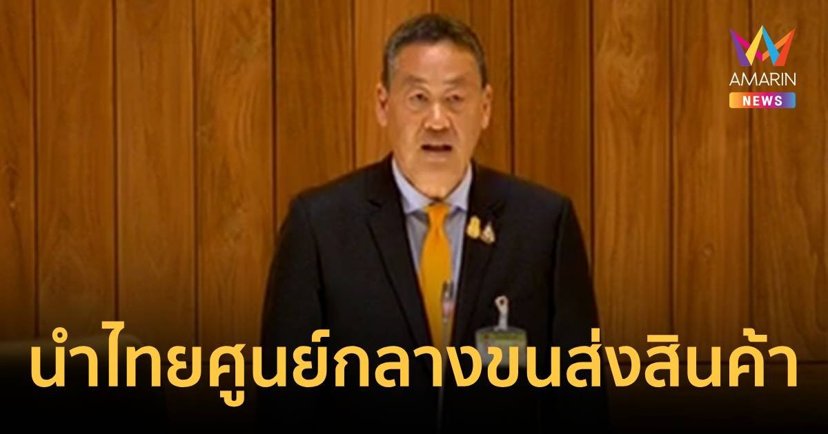 “เศรษฐา” หวัง “แลนด์บริดจ์” นำไทยเป็นศูนย์กลางขนส่งสินค้า-เชื่อมต่อโลก