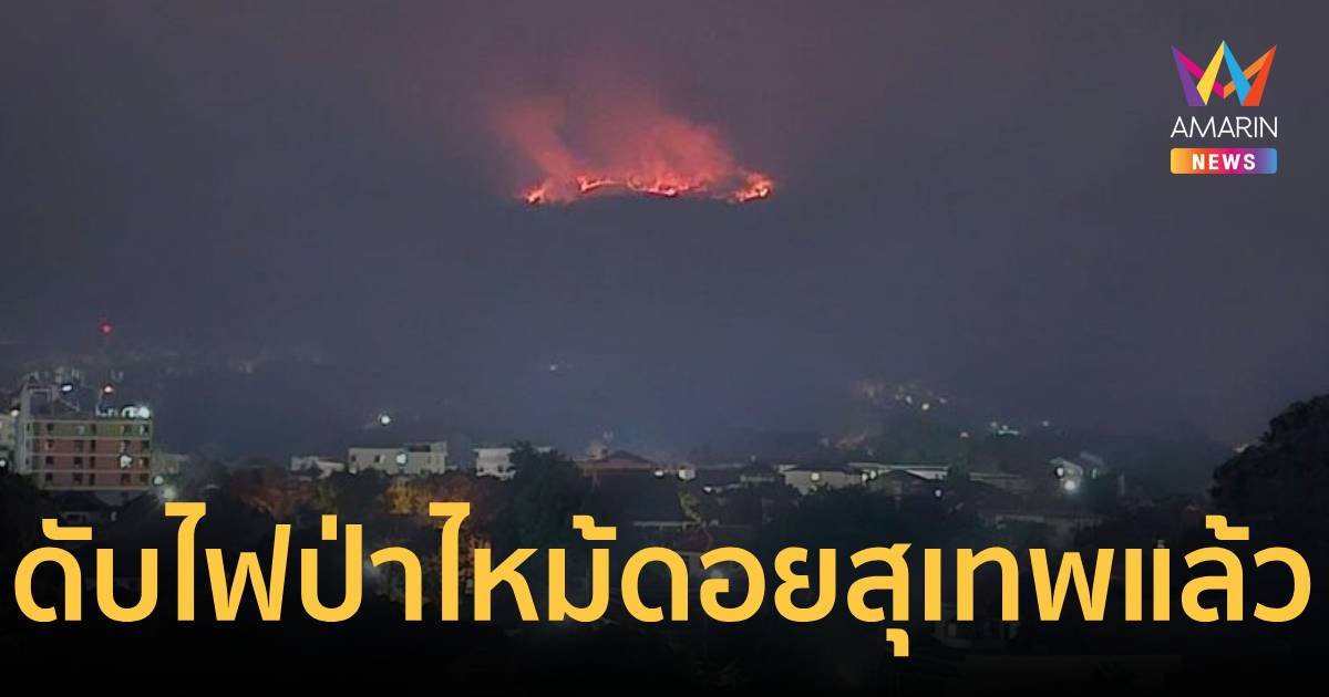 ไฟป่าไหม้ดอยสุเทพ เพลิงเห็นชัดจากในเมือง ล่าสุดเจ้าหน้าที่ดับได้สำเร็จแล้ว