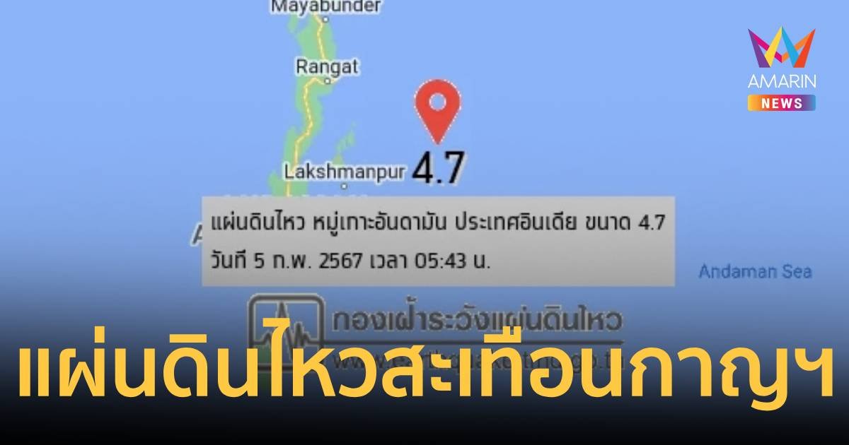 แผ่นดินไหว 4.7 ในทะเลอันดามัน ทำให้จ.กาญจนบุรี สั่นสะเทือน