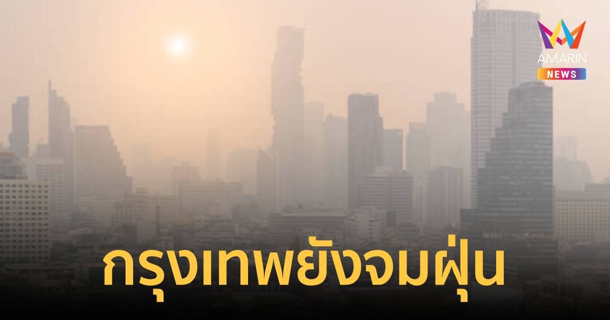กรุงเทพยังแย่! ฝุ่น PM 2.5 ค่าเฉลี่ย 69.1 มคก./ลบ.ม. ของดกิจกรรมกลางแจ้ง