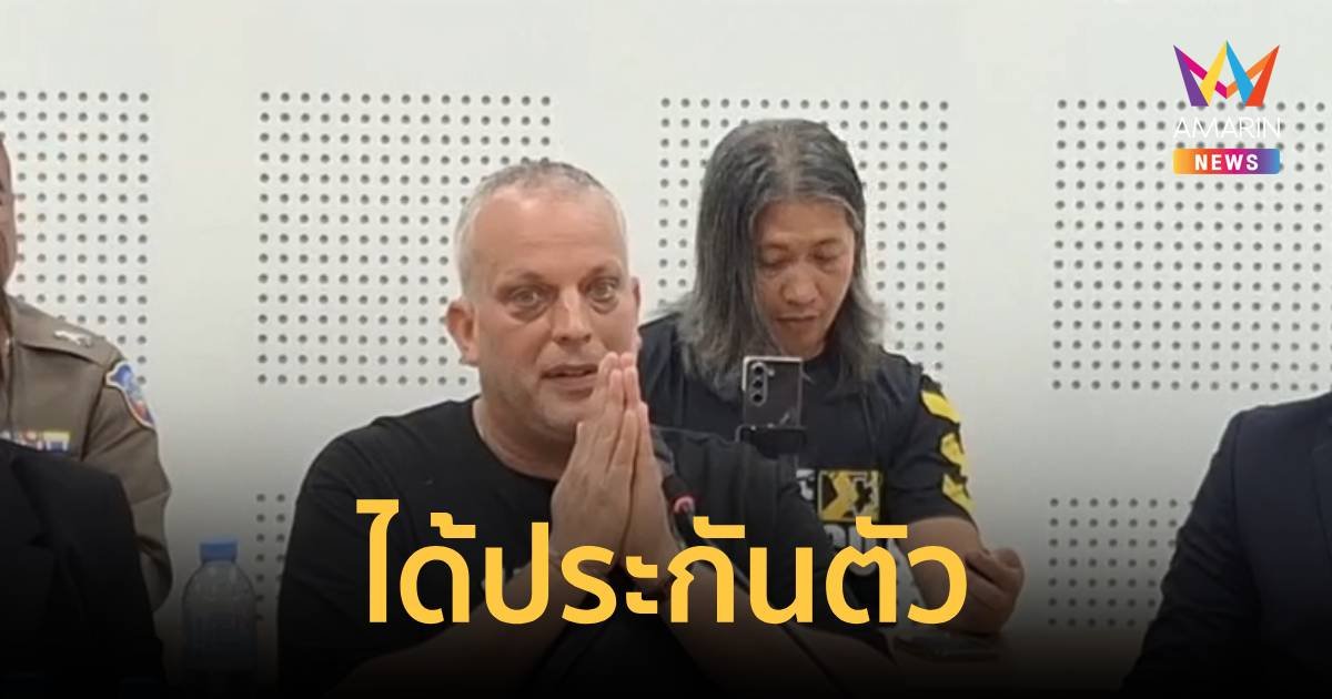 เดวิด ได้ประกันตัว ห้ามออกจากไทยจนคดีถึงที่สุด-ยื่นอุทธรณ์คำสั่งถอนวีซ่า