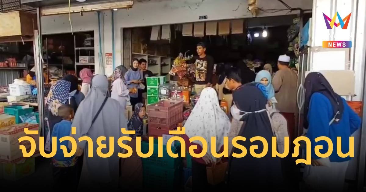 พี่น้องชาวไทยมุสลิมที่ยะลา แห่จับจ่ายซื้อของรับเดือนรอมฎอน 