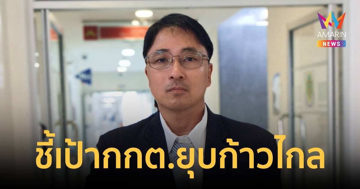 “ธีรยุทธ” ยื่น กกต. ยุบก้าวไกล ไม่กลัวสร้างความขัดแย้ง