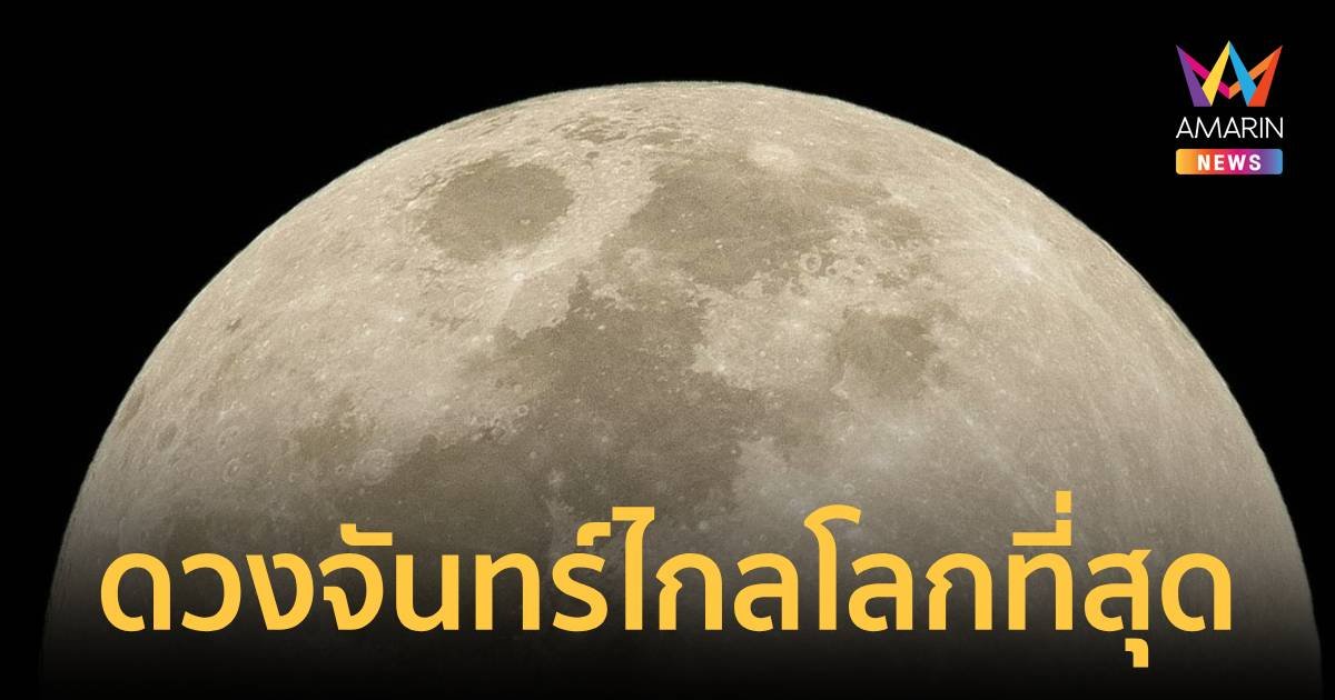ดวงจันทร์เต็มดวงไกลโลกที่สุดในรอบปี ในคืนวันมาฆบูชา