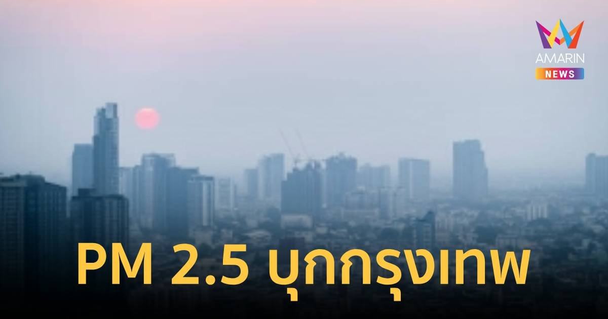 PM 2.5 บุกกรุงเทพ ภาพรวมมีผลต่อสุขภาพ!