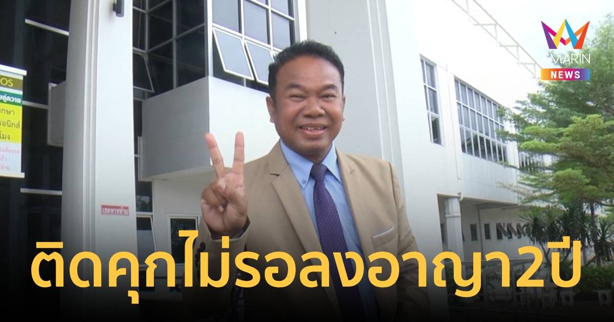 ด่วน! ศาลจังหวัดกาญจนบุรี พิพากษาจำคุก "ครูปรีชา" 2 ปี ไม่รอลงอาญา