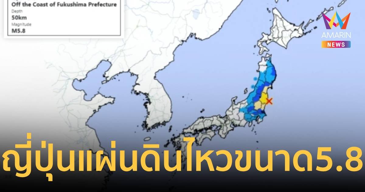 แผ่นดินไหวเขย่าญี่ปุ่น ขนาด 5.8 ไม่มีเตือนสึนามิ