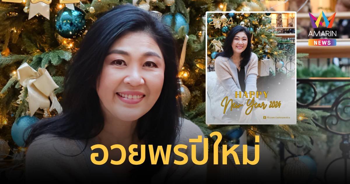 “ยิ่งลักษณ์”สวัสดีปีใหม่คนไทยเชื่อจะเปลี่ยนแปลงเพราะรัฐบาลทำงานเต็มที่