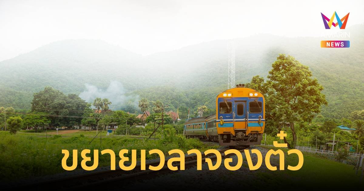 การรถไฟแห่งประเทศไทย ขยายเวลาจองตั๋วรถไฟล่วงหน้า 90 วัน 32 ขบวน