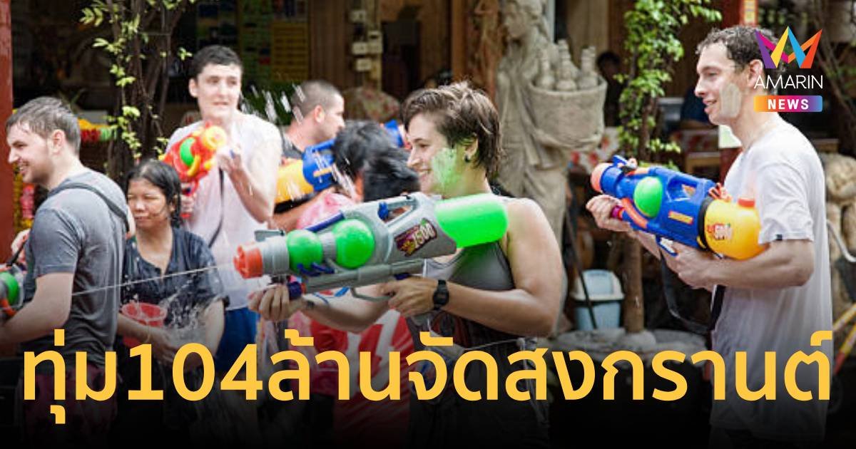 รัฐบาลทุ่มงบ 104 ล้านบาท จัดงาน Maha Songkran World Water Festival 11-15 เมษายนนี้  