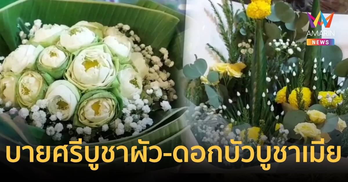 “บายศรีบูชาผัว-ดอกบัวบูชาเมีย” ออเดอร์ช่อดอกไม้สุดแปลกรับวันวาเลนไทน์