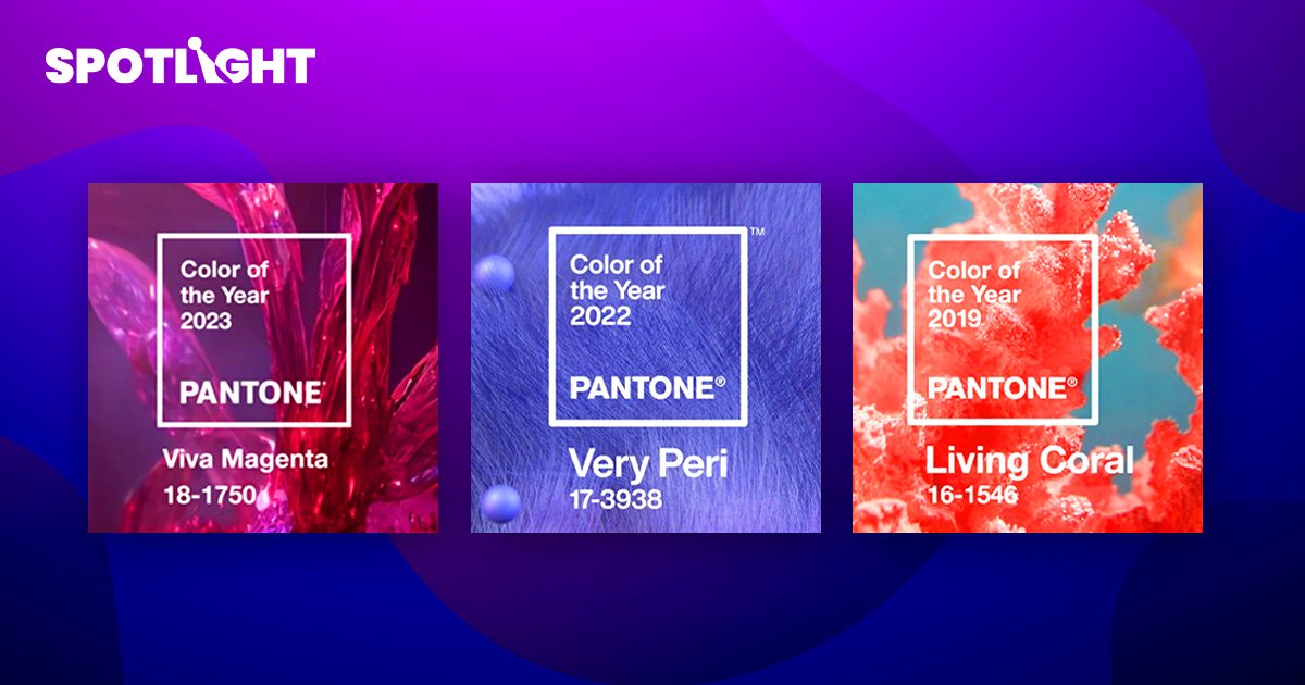 รู้จัก 'สีประจำปีของ Pantone' สำคัญอย่างไร ทำไมมีอิทธิพลกับวงการออกแบบ