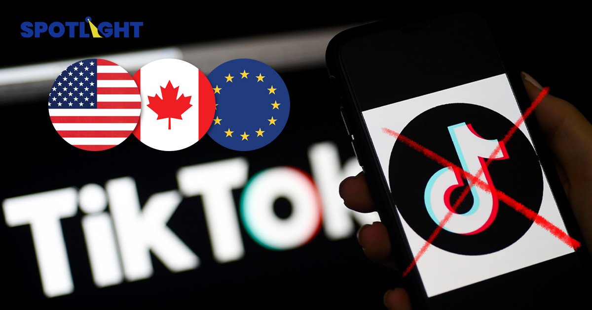 สหรัฐฯ-แคนาดา-ยุโรป สั่งแบน TikTok ห้ามติดตั้งแอพในโทรศัพท์ราชการ