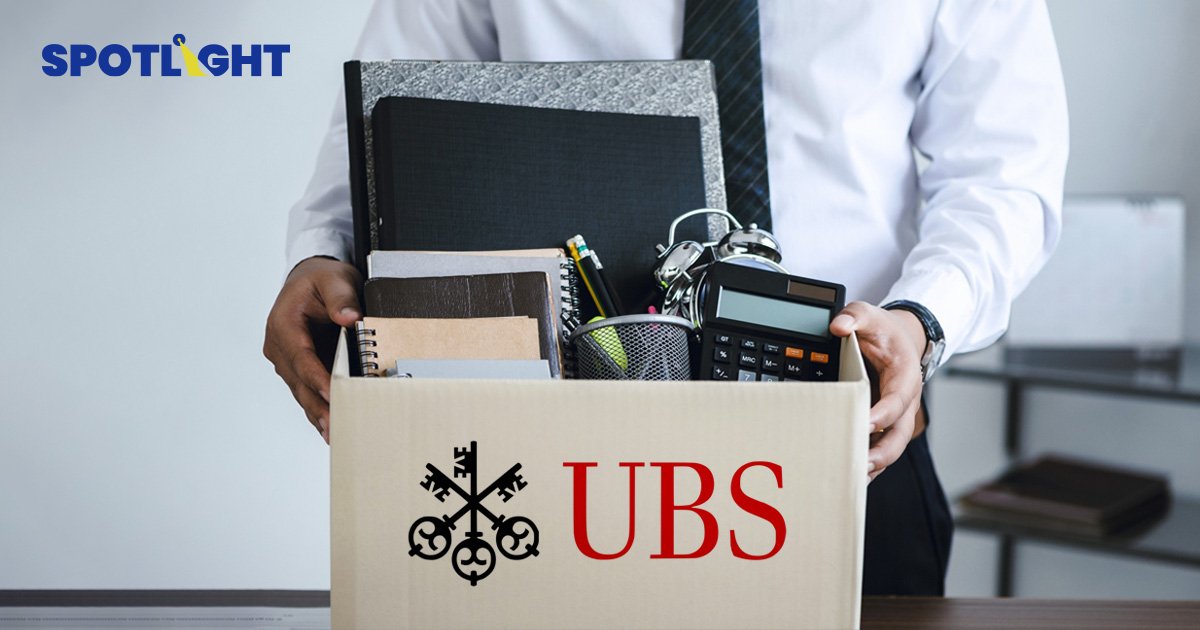 UBS จ่อปลดพนักงาน 20-30% หลังเข้าซื้อกิจการ ‘เครดิตสวิส’ เพื่อลดต้นทุน