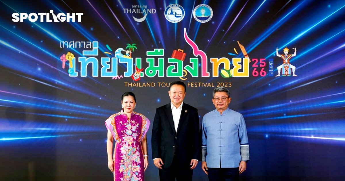 ททท. ชวนชมเทศกาลเที่ยวเมืองไทย ครั้งที่ 41 ชูธีม'นวัฒนธรรม' 2-6 ส.ค. นี้ที่ศูนย์สิริกิติ์ฯ