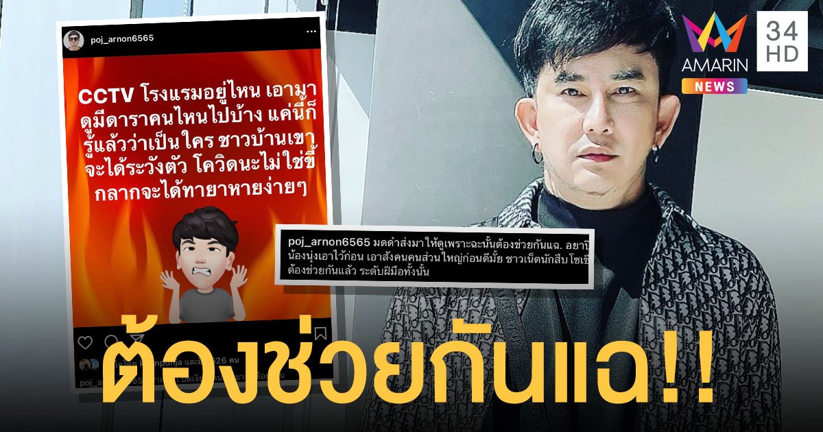 ต้องช่วยกันแฉ! “พชร์ อานนท์” เดือดอีก!! ไปเอากล้องวงจรปิดโรงแรมมาเปิด ...