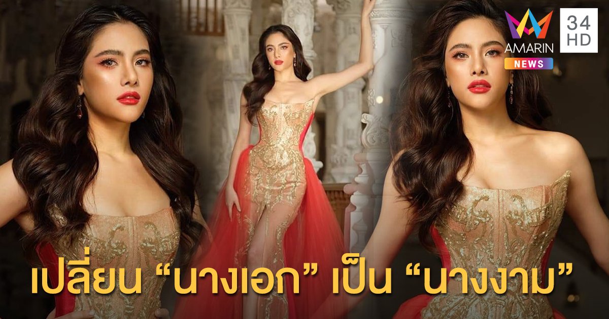 เปลี่ยน "นางเอก" เป็น "นางงาม" "พรีม" สวยสะพรึง!! by "ป้อม ...