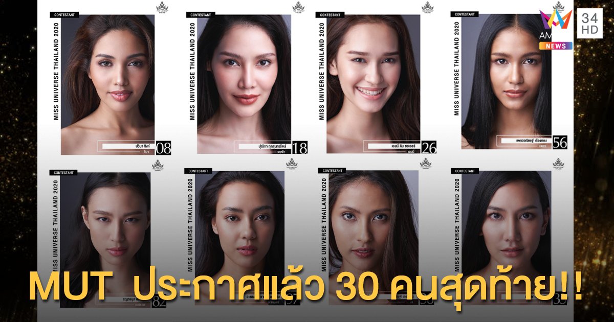 เผยโฉม 30 คนสุดท้าย มิสยูนิเวิร์สไทยแลนด์ 2020!!