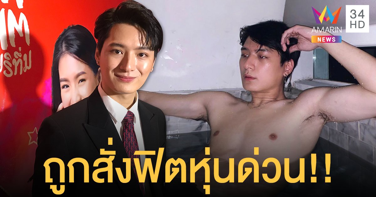 “คริส พีรวัส” เผย ถูก ผกก. ยื่นคำขาด ให้ฟิตหุ่นภายใน 1 เดือน 