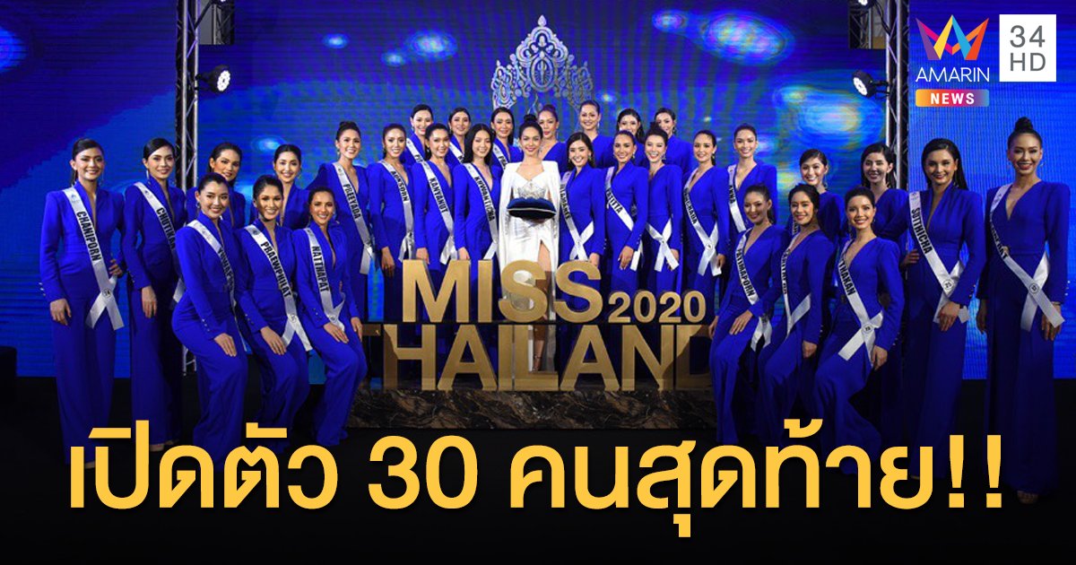 เวทีนางสาวไทย เปิดตัวสาวงาม 30 คนสุดท้าย พร้อม มงกุฎนางสาวไทย ประจำปี 2563