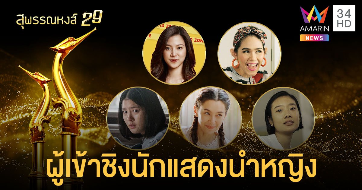 รายชื่อผู้เข้าชิงรางวัล “สุพรรณหงส์” ครั้งที่29 “ฮัก...หนังไทย”  สาขานักแสดงนำหญิงยอดเยี่ยม