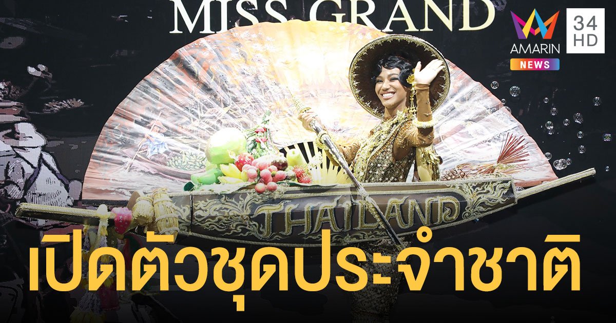 Miss Grand Thailand เปิดตัวชุดประจำชาติ ตลาดน้ำดำเนินสะดวก