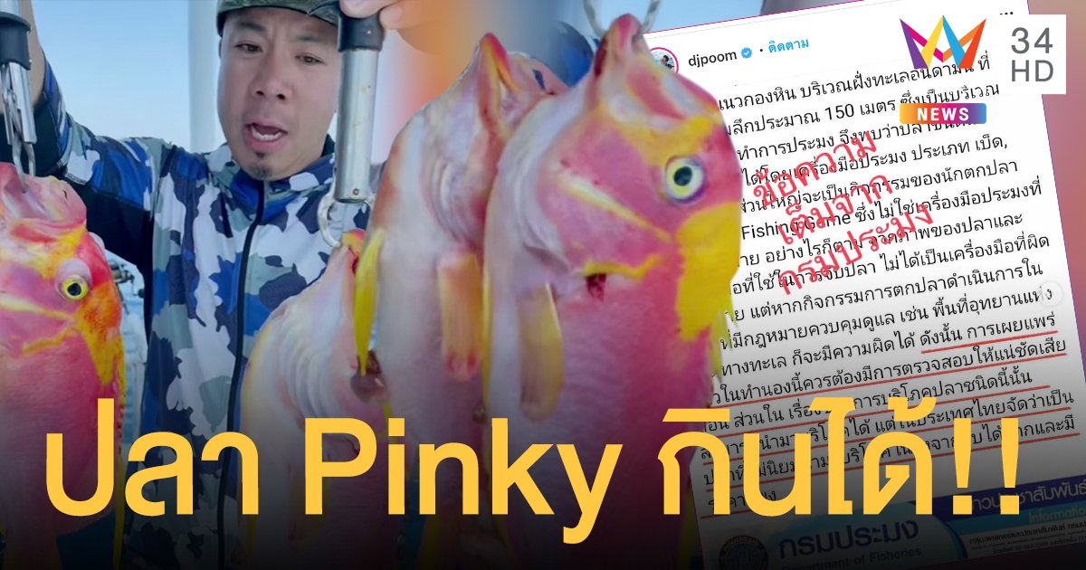 ยันข้อมูลจากกรมประมง "ดีเจภูมิ" เคลียร์ชัดปลา Pinky กินได้ไม่ผิด!!