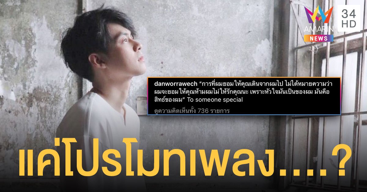 เคลื่อนไหวแล้ว “แดน วรเวช” โพสต์แคปชั่นชวนสงสัย หรือแค่โปรโมทเพลง....?