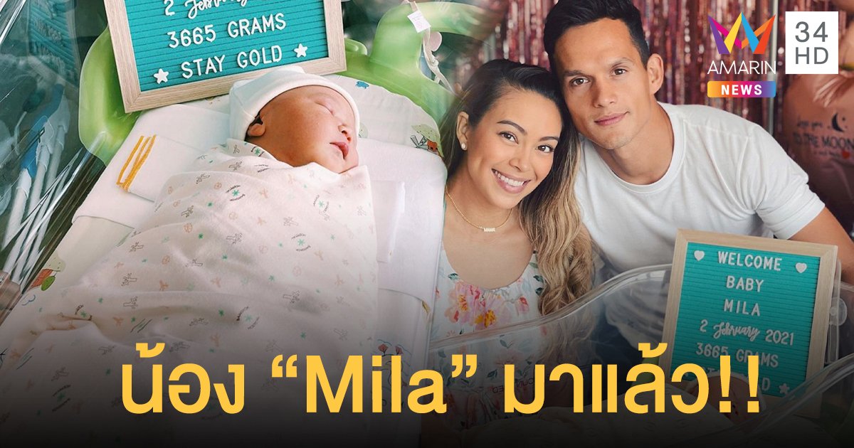 “เทย่า โรเจอร์” คลอดลูกสาวคนแรกแล้ว ชื่อน้อง “Mila”