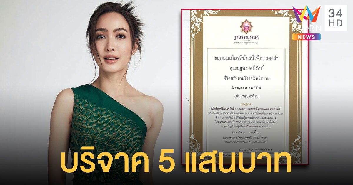 คำว่าให้ไม่มีที่สิ้นสุด "แต้ว ณฐพร" บริจาค5แสน ให้มูลนิธิ ...