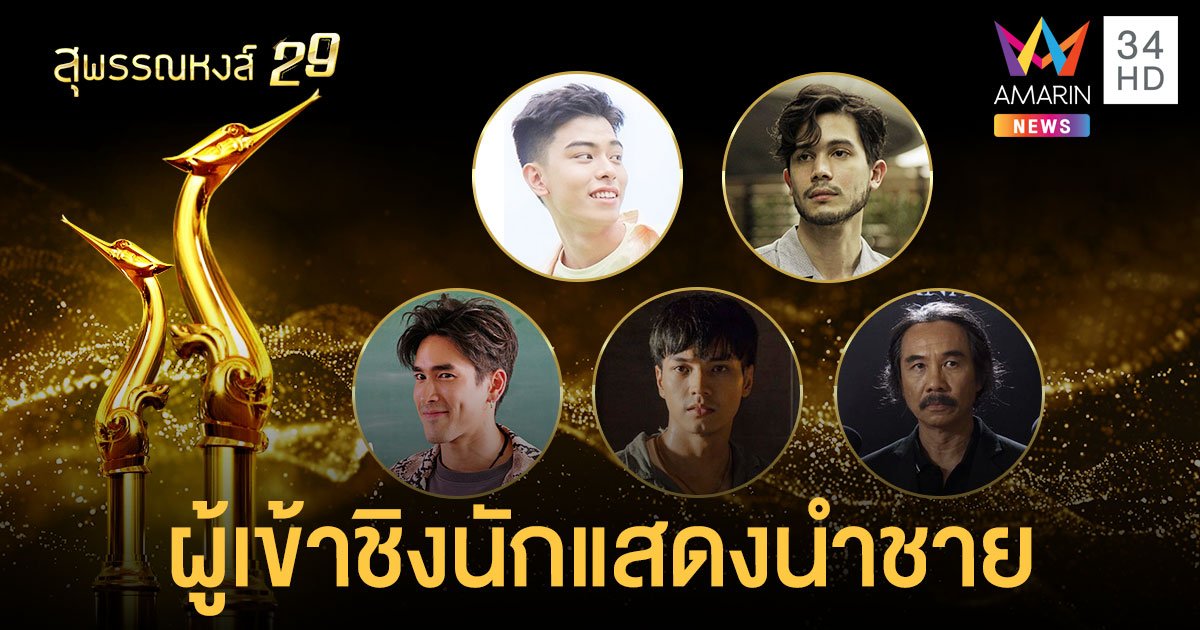 รายชื่อผู้เข้าชิงรางวัล “สุพรรณหงส์” ครั้งที่29 “ฮัก...หนังไทย” สาขานักแสดงนำชายยอดเยี่ยม