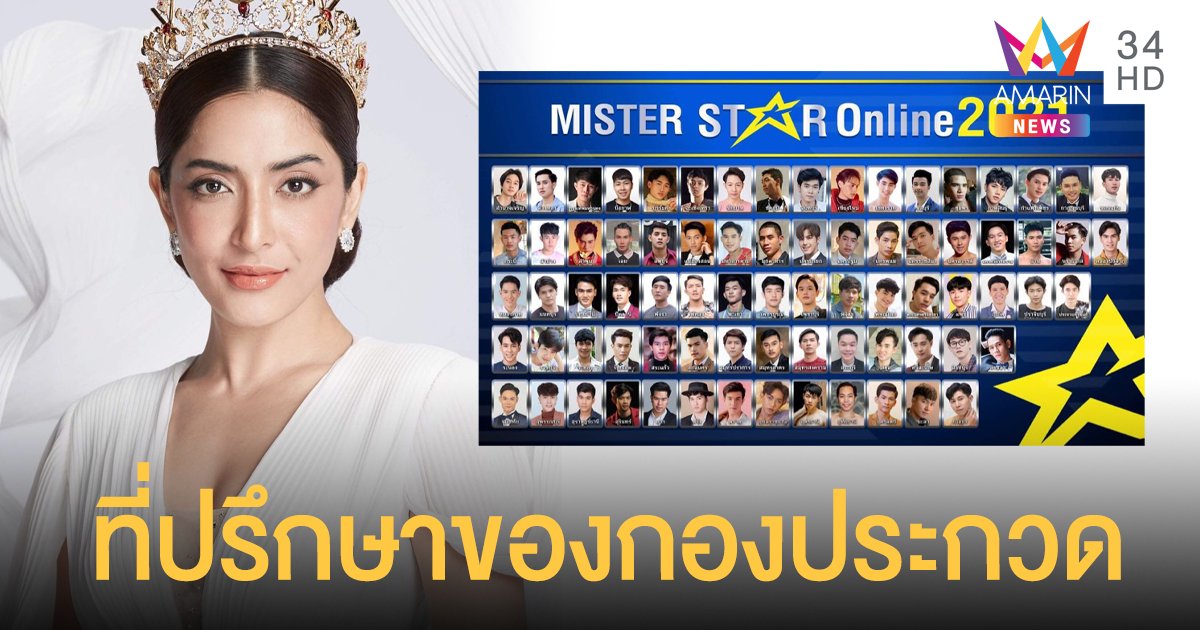 “พิ้งกี้ สาวิกา” นั่งแท่นที่ปรึกษาของกองประกวด Mister Star Online 2021 