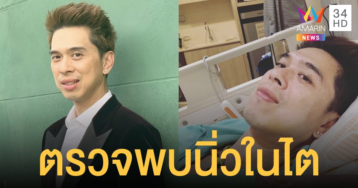 “ดีเจเอกกี้” ยังไหวหลังตรวจพบนิ่วในไต เข้าโรงพยาบาลกลางดึก