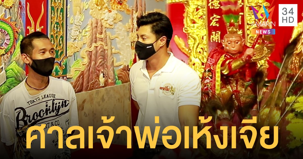 “แมน การิน”  ตามไป…มู พาตะลุยเยาวราช เปิดตำนาน “ศาลเจ้าพ่อเห้งเจีย” แห่งแรกของประเทศไทย