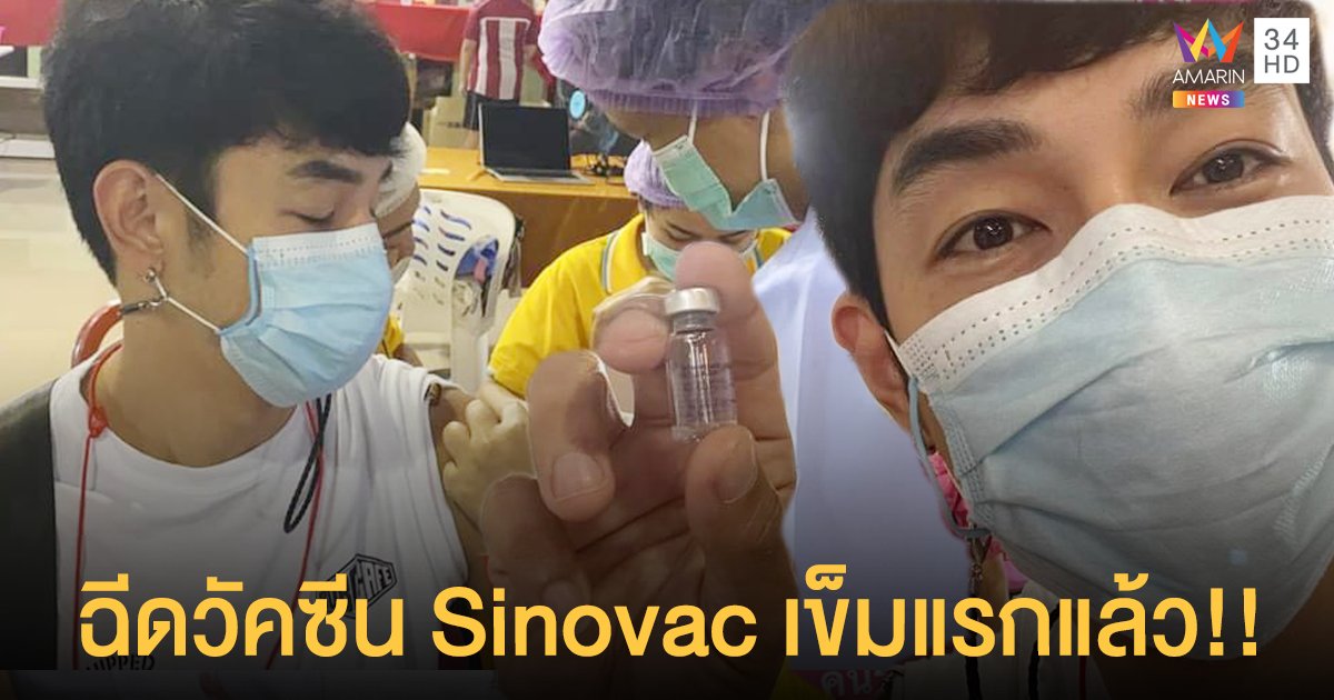 อาร์ต พศุตม์ ฉีดวัคซีน Sinovac เข็มแรกแล้ว!