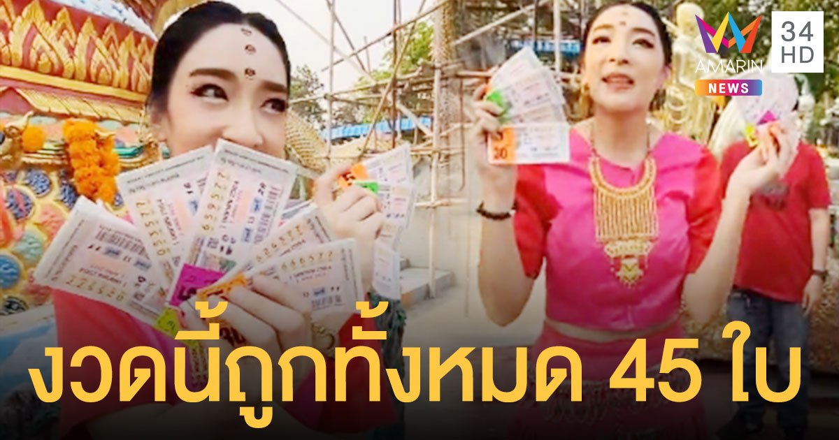 ปังไม่ไหวแล้ว!!   เฟี้ยว์ฟ้าว   ถูกลอตเตอรี่งวดนี้ 45 ใบ 