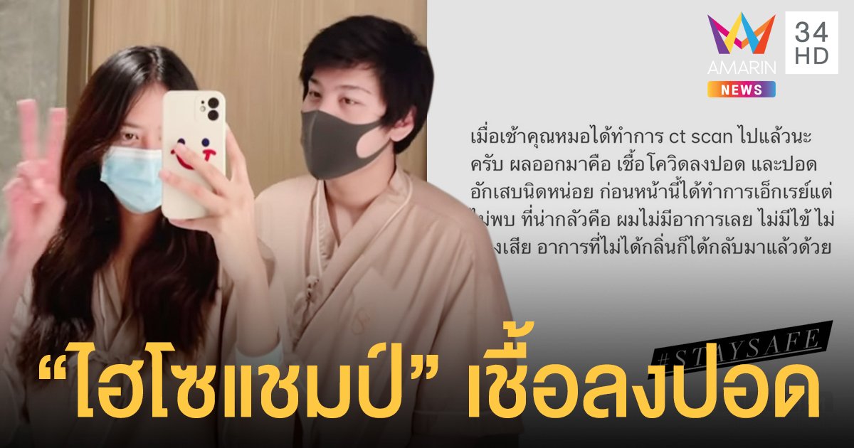 ไฮโซแชมป์   เผยอาการล่าสุด  เชื้อโควิด-19ลงปอด - ปอดอักเสบนิดหน่อย