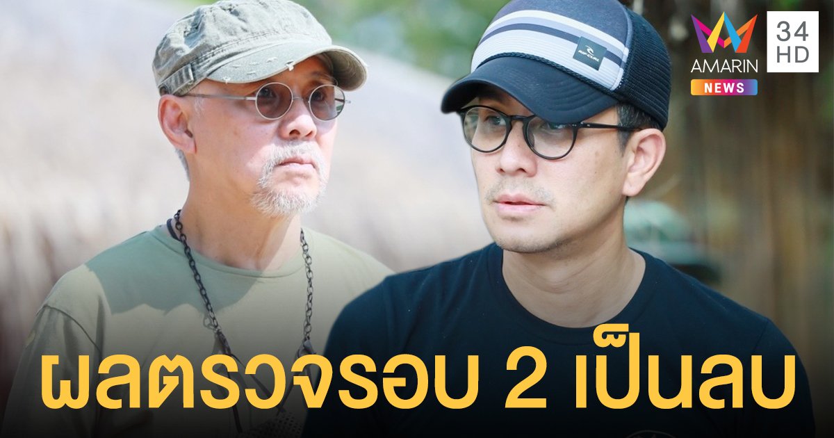 อาตู่ - กัปตัน ปลอดเชื้อโควิด ผลตรวจรอบ 2 เป็นลบ ครบทีมเป่าจินจง