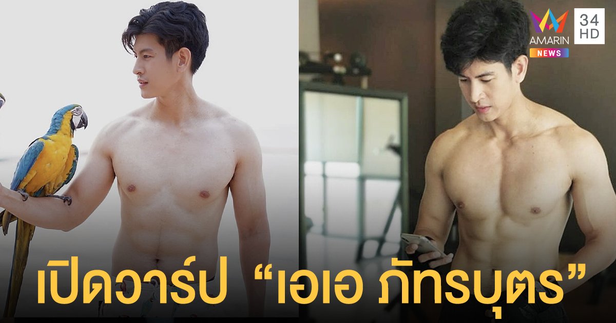 เปิดวาร์ป  เอเอ ภัทรบุตร  บอดี้การ์ดหนุ่มหล่อ หุ่นสุดยั่ว  ในละครสุดเผ็ด “ตะวันตกดิน”