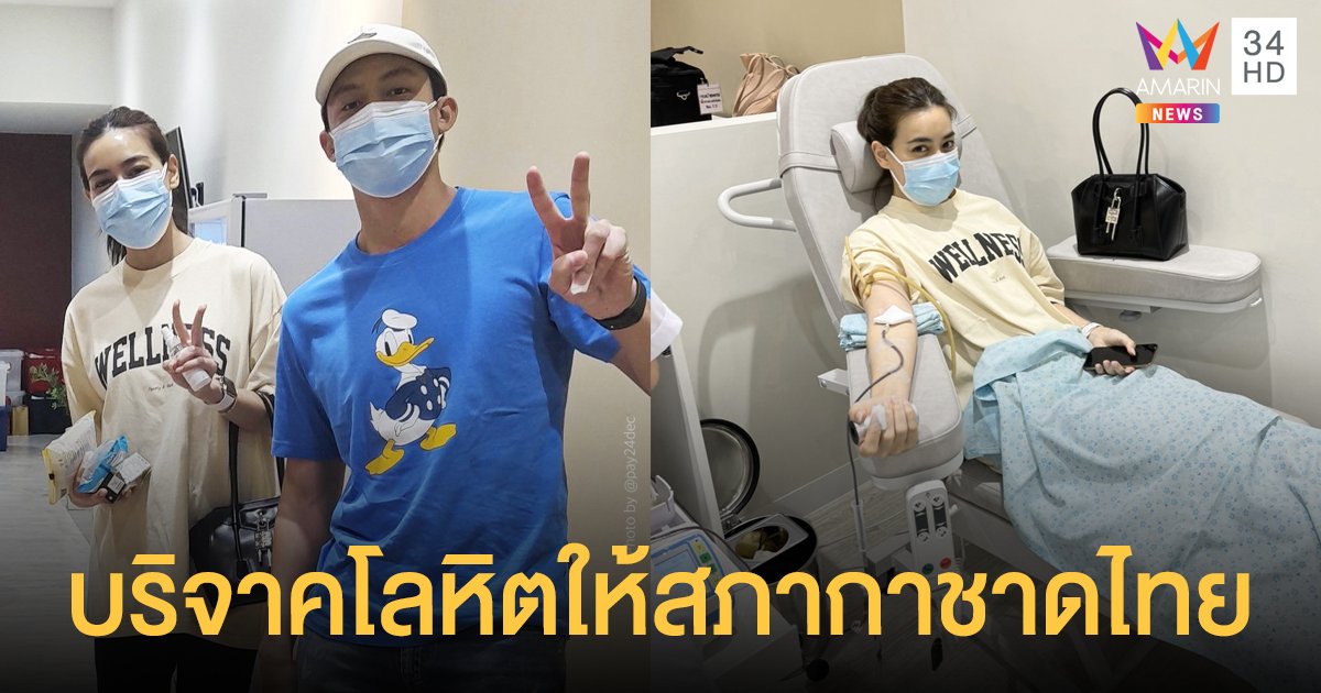 หมาก - คิม  บริจาคโลหิตให้สภากาชาดไทย  พร้อมส่งกำลังใจให้ทีมแพทย์สู้โควิด19