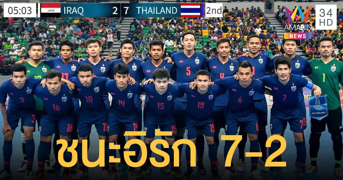 ช้างศึกโต๊ะเล็กทีมชาติไทย ประเดิมนัดแรกเอาชนะ  ทีมชาติอิรัก 7-2  ในรอบเพลย์ออฟชิงตั๋วไปฟุตซอลโลก2021