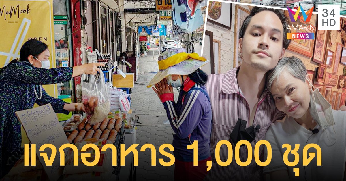 เก้า จิรายุ  -  แม่ก้อย  แจกอาหาร  1,000 ชุด ส่งโรงพยาบาลบางละมุง และ ผู้เดือดร้อนโควิด 