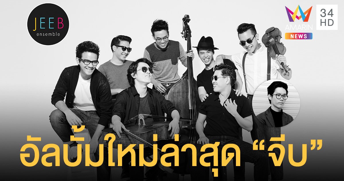 Jeeb Ensemble (วงจีบ) ชวนสัมผัสความสุขของดนตรีคลาสสิกครั้งใหม่ ในอัลบั้ม “จีบ” บนช่องทาง “มิวสิคสตรีมมิ่ง” ทุกแพลทฟอร์ม ครั้งแรกในไทย