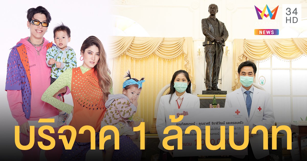 ป๊อก - มาร์กี้  ควักเงินบริจาค 1 ล้านบาท ช่วยผู้ป่วยโควิด-19  โรงพยาบาลจุฬาลงกรณ์ สภากาชาดไทย 